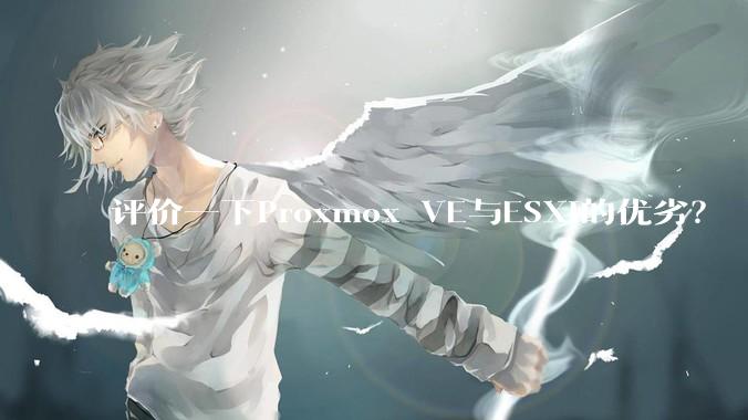 评价一下Proxmox VE与ESXi的优劣？
